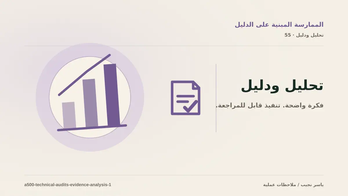 كيف تقيس نجاح تنفيذ تدقيق تقني قابل للمراجعة؟ أدلة قابلة للمراجعة