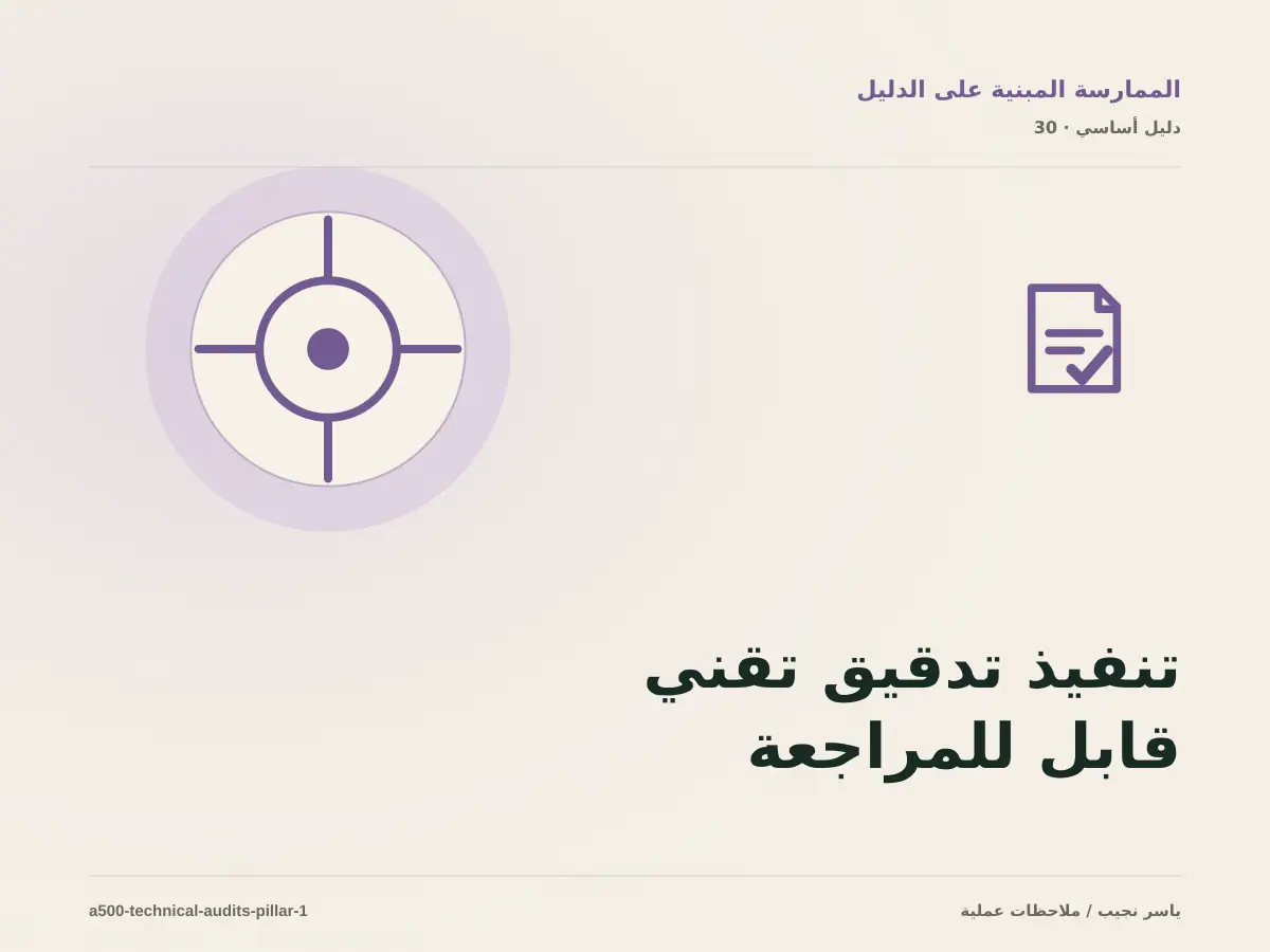 تنفيذ تدقيق تقني قابل للمراجعة: خريطة عملية من المتطلبات إلى التشغيل