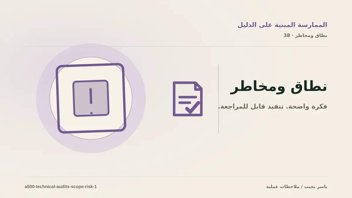 تقدير العمل المطلوب في تنفيذ تدقيق تقني قابل للمراجعة دون أرقام مضللة