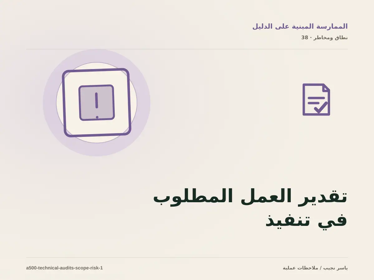 تقدير العمل المطلوب في تنفيذ تدقيق تقني قابل للمراجعة دون أرقام مضللة