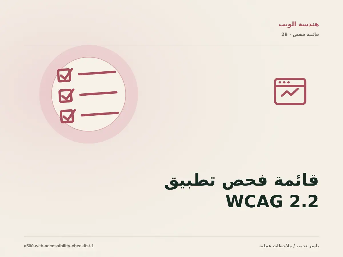 قائمة فحص تطبيق WCAG 2.2 في المواقع قبل الانتقال إلى الإنتاج