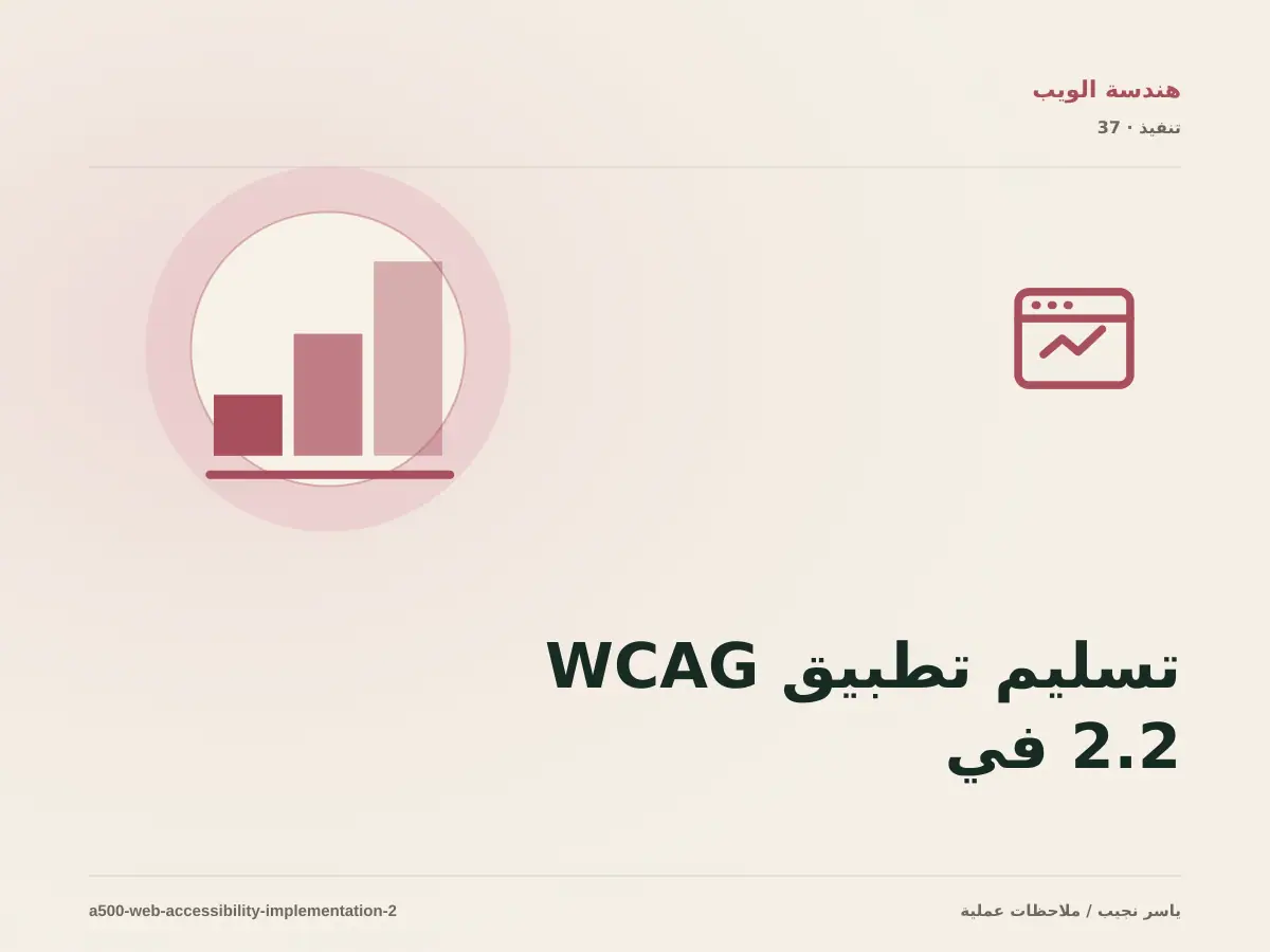 تسليم تطبيق WCAG 2.2 في المواقع للفريق: التوثيق والصلاحيات والرجوع