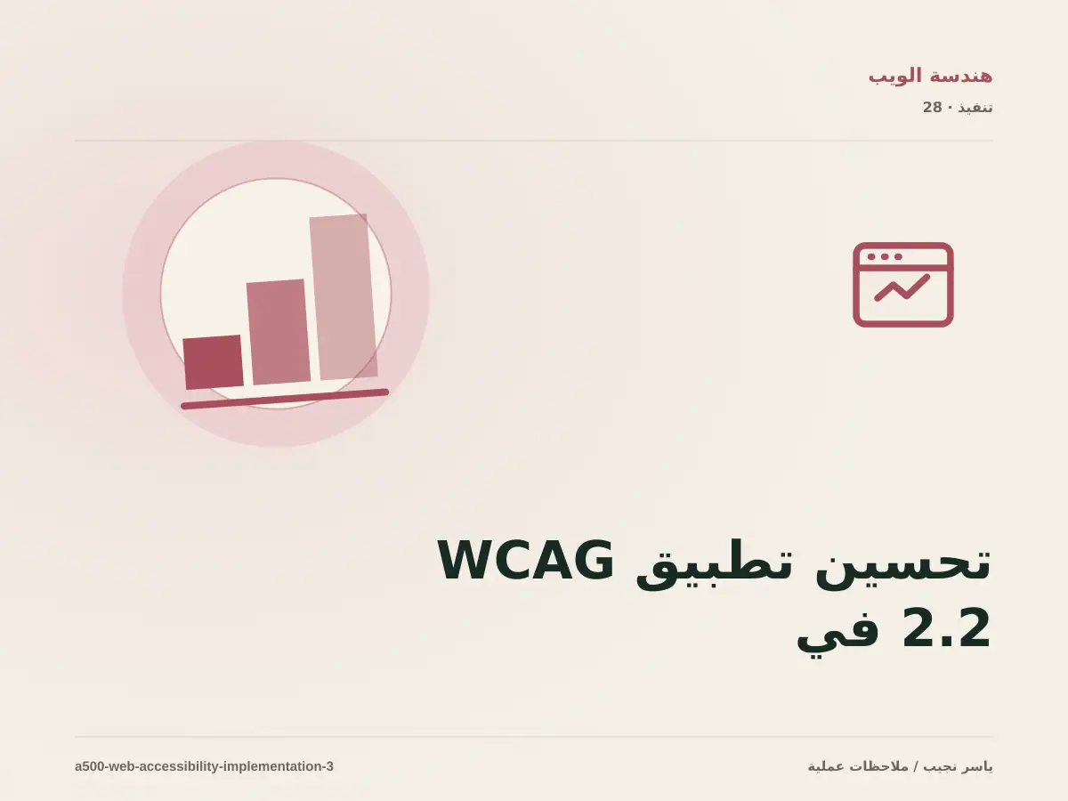 تحسين تطبيق WCAG 2.2 في المواقع تدريجياً دون تعطيل العمل