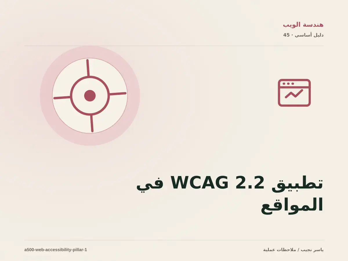 تطبيق WCAG 2.2 في المواقع: خريطة عملية من المتطلبات إلى التشغيل