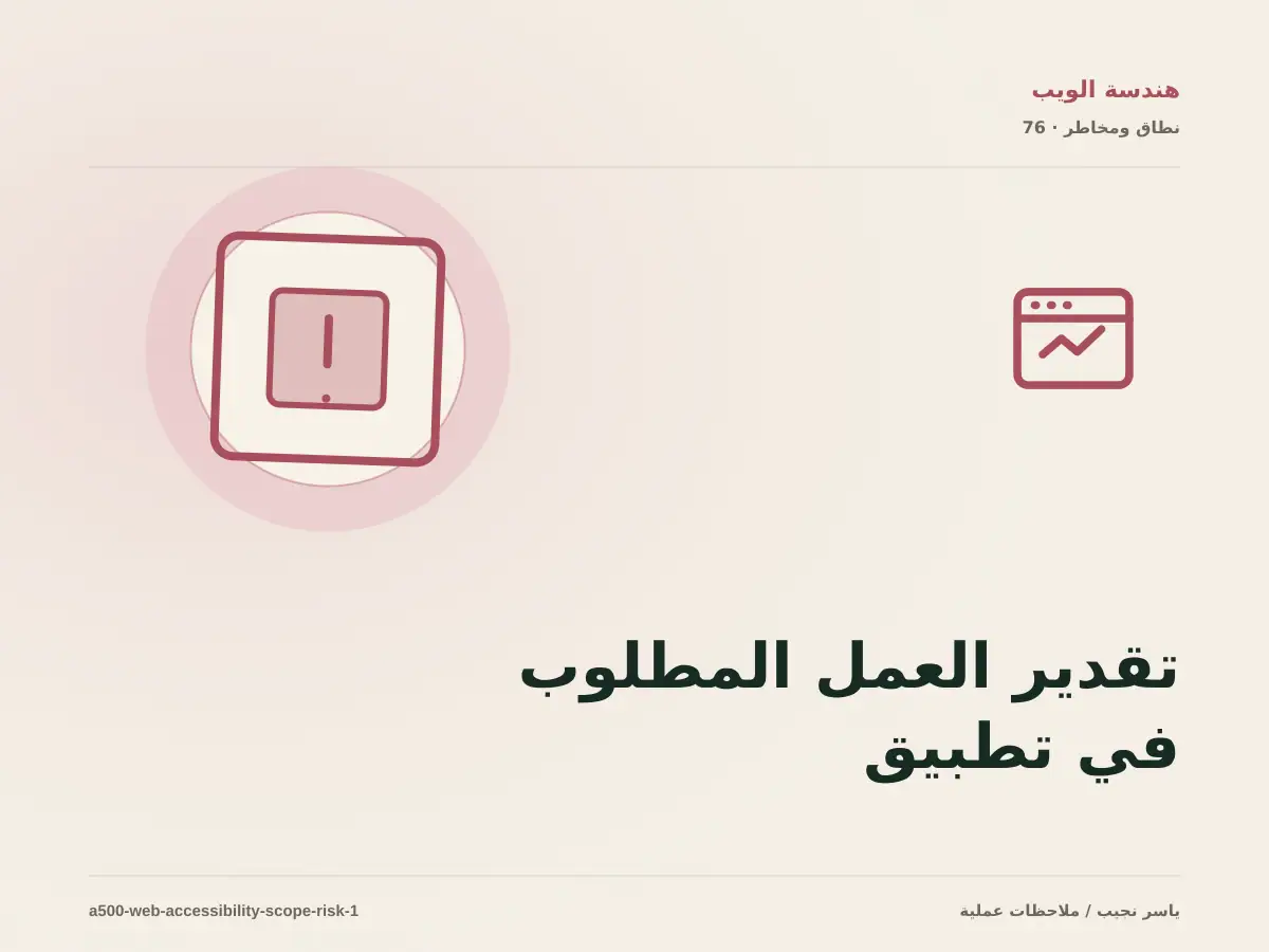 تقدير العمل المطلوب في تطبيق WCAG 2.2 في المواقع دون أرقام مضللة