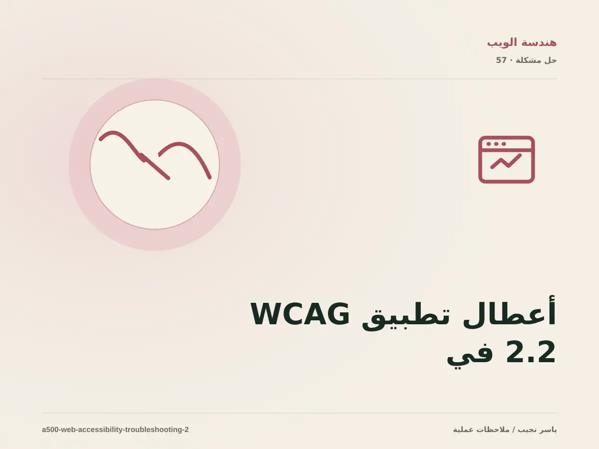 أعطال تطبيق WCAG 2.2 في المواقع: عالج السبب لا العرض