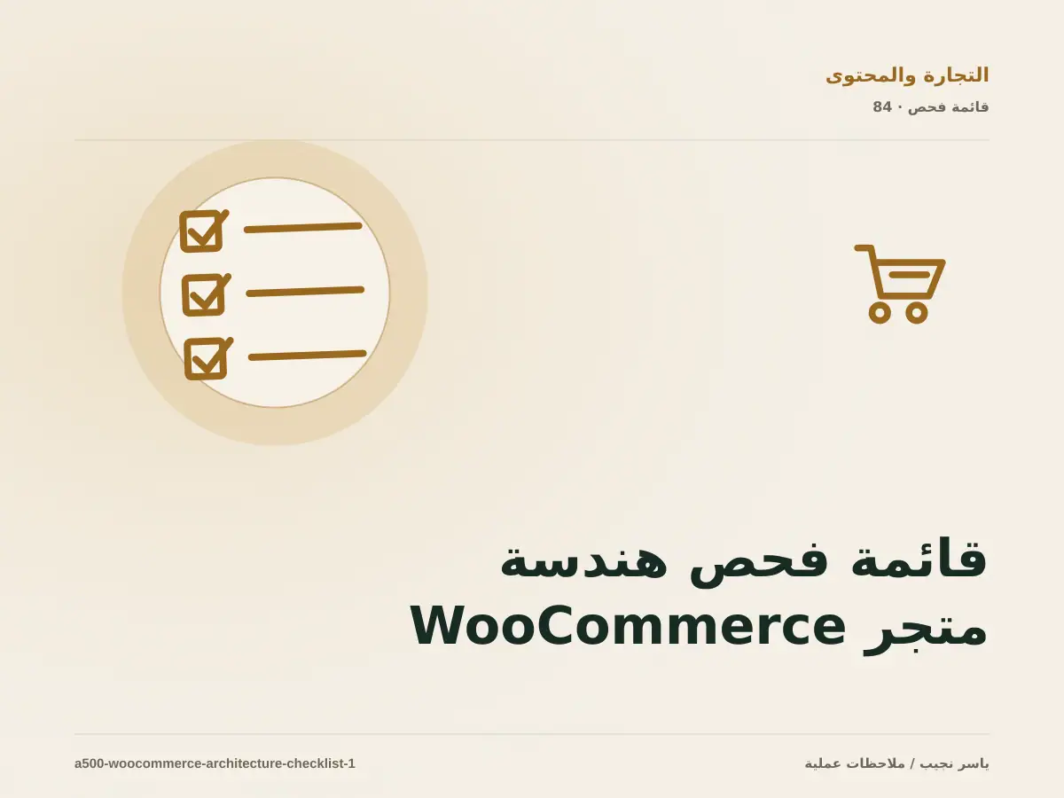 قائمة فحص هندسة متجر WooCommerce قبل الانتقال إلى الإنتاج