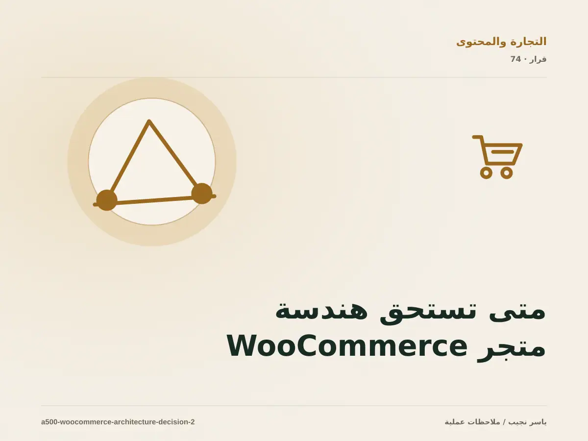 متى تستحق هندسة متجر WooCommerce الاستثمار، ومتى يكون التأجيل أفضل؟