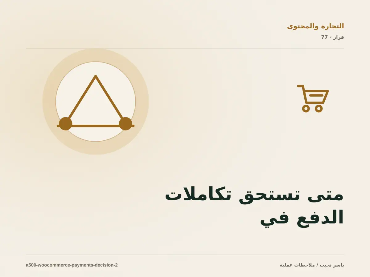 متى تستحق تكاملات الدفع في WooCommerce الاستثمار، ومتى يكون التأجيل أفضل؟