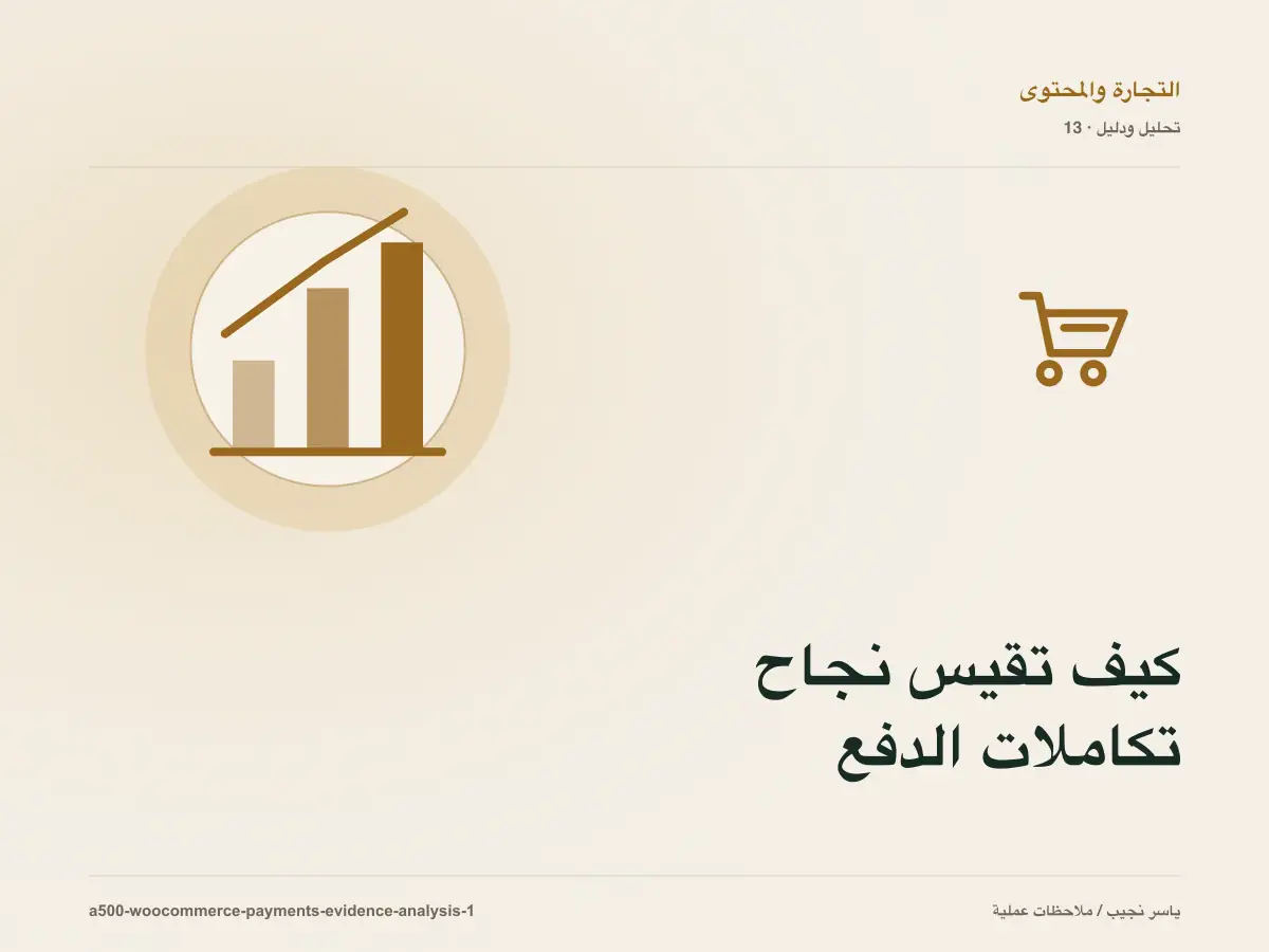 كيف تقيس نجاح تكاملات الدفع في WooCommerce؟ أدلة قابلة للمراجعة