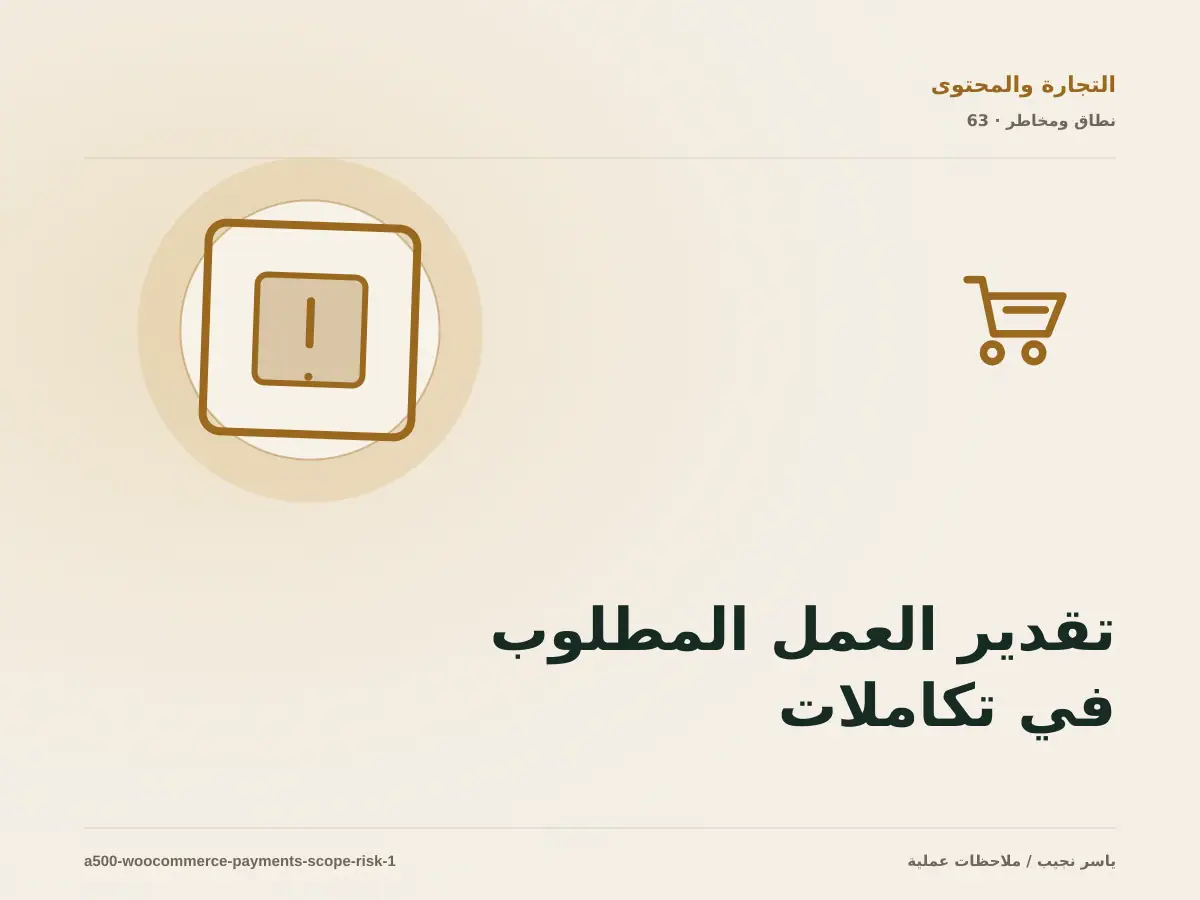 تقدير العمل المطلوب في تكاملات الدفع في WooCommerce دون أرقام مضللة