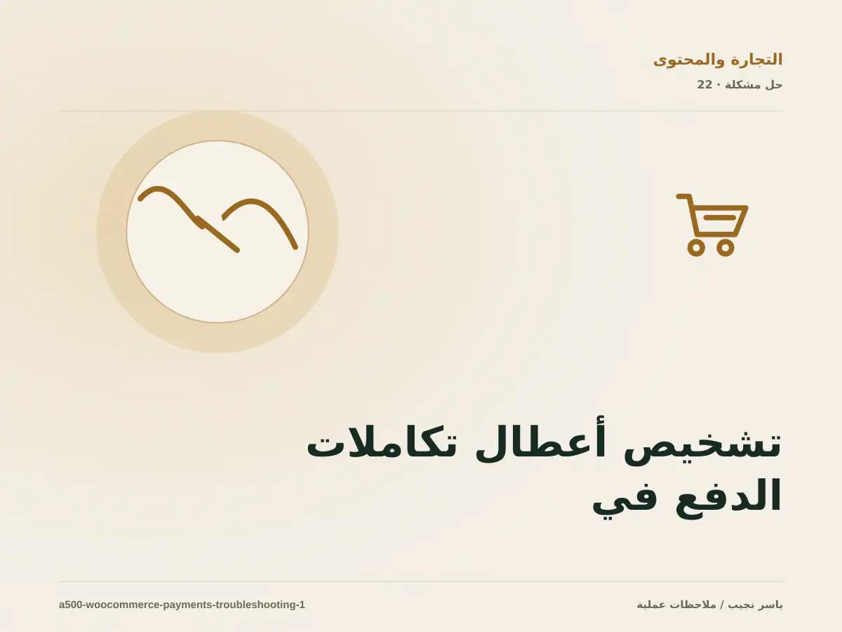 تشخيص أعطال تكاملات الدفع في WooCommerce: أعد إنتاج المشكلة قبل التعديل