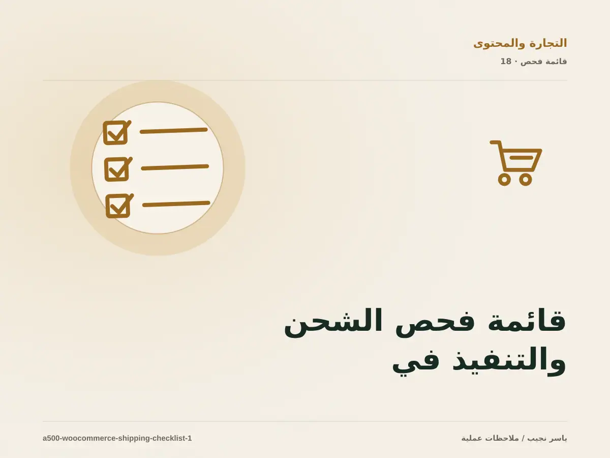 قائمة فحص الشحن والتنفيذ في WooCommerce قبل الانتقال إلى الإنتاج