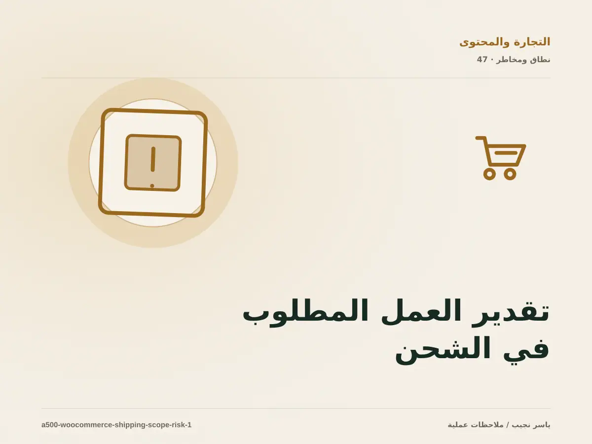 تقدير العمل المطلوب في الشحن والتنفيذ في WooCommerce دون أرقام مضللة
