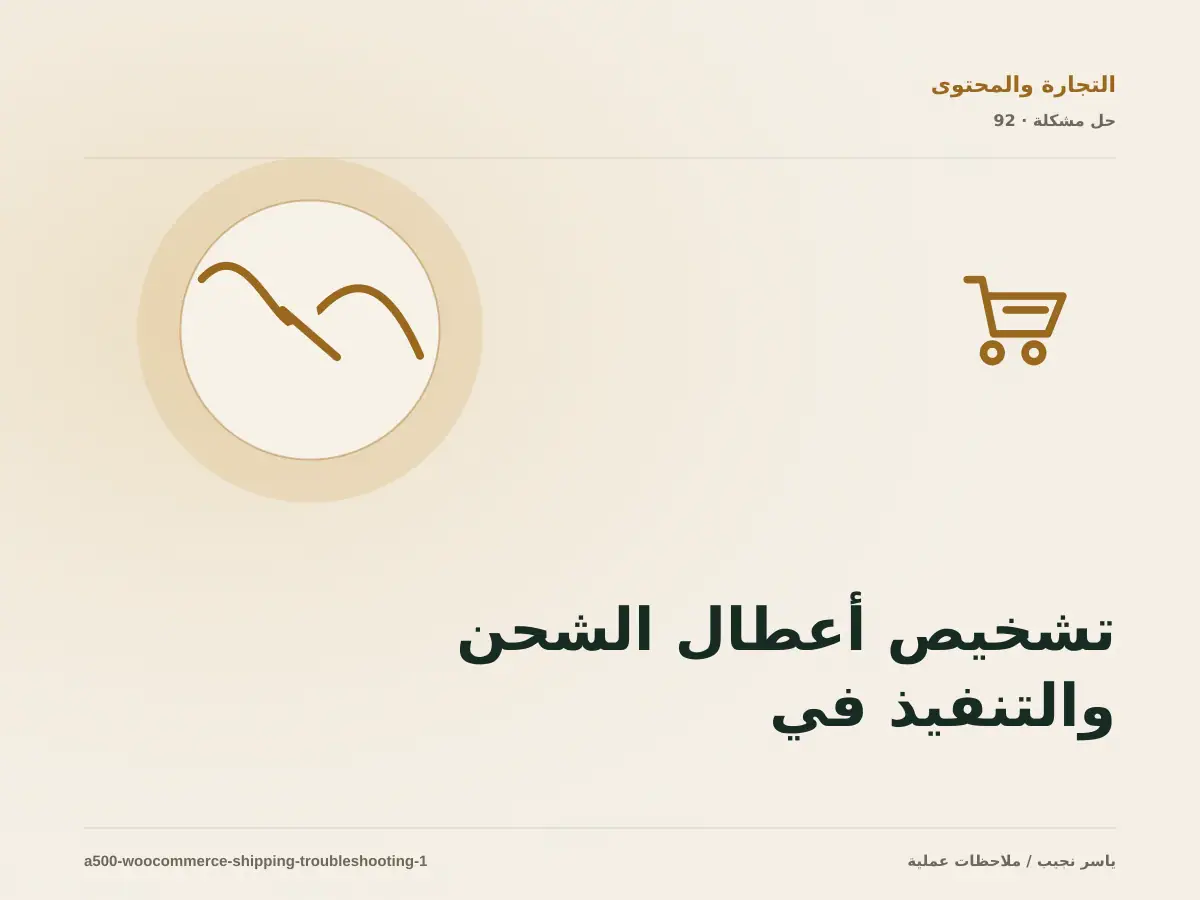 تشخيص أعطال الشحن والتنفيذ في WooCommerce: أعد إنتاج المشكلة قبل التعديل