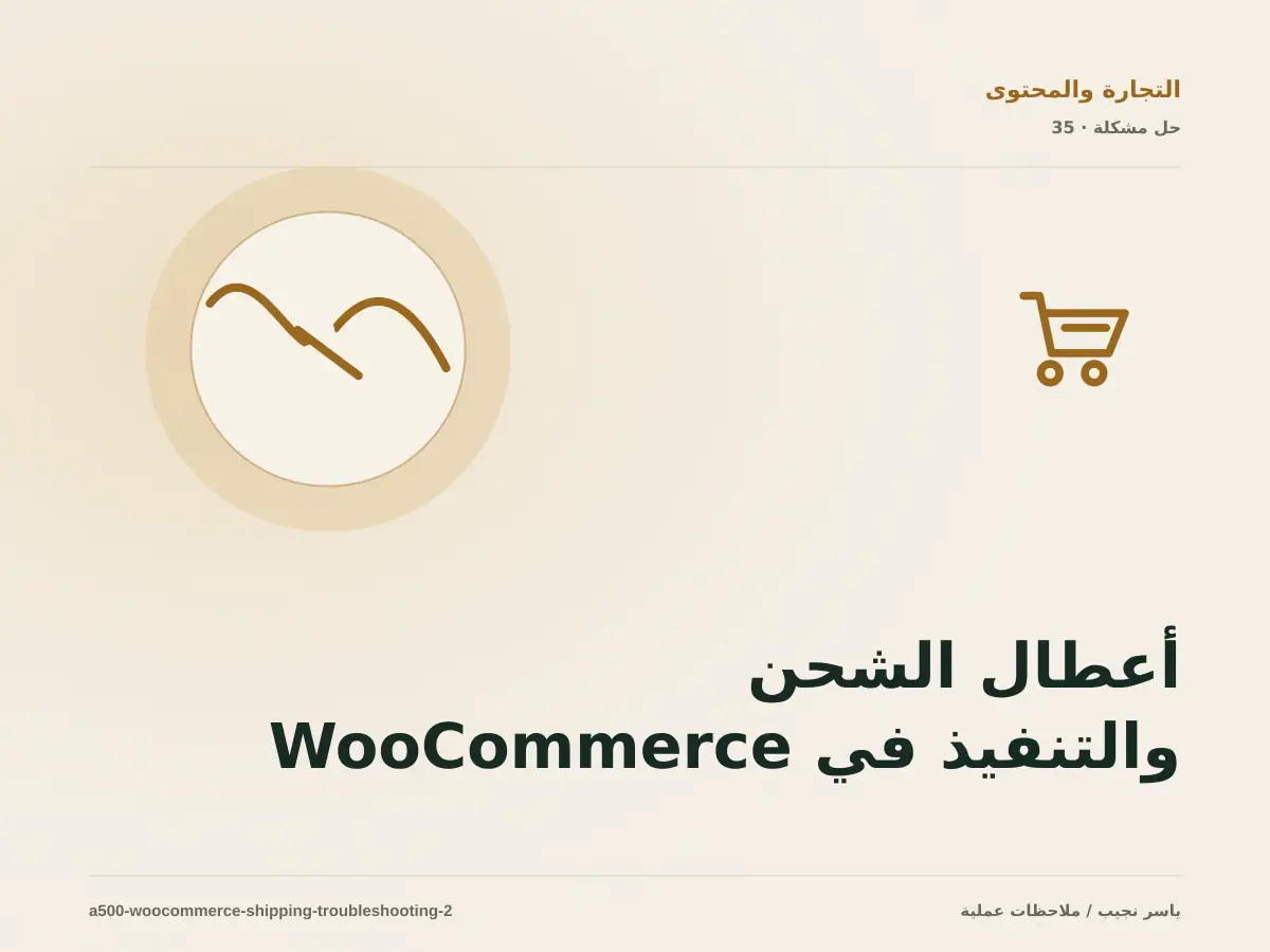 أعطال الشحن والتنفيذ في WooCommerce: عالج السبب لا العرض