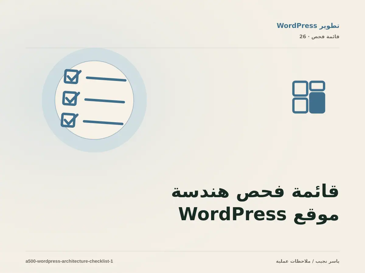 قائمة فحص هندسة موقع WordPress قبل الانتقال إلى الإنتاج