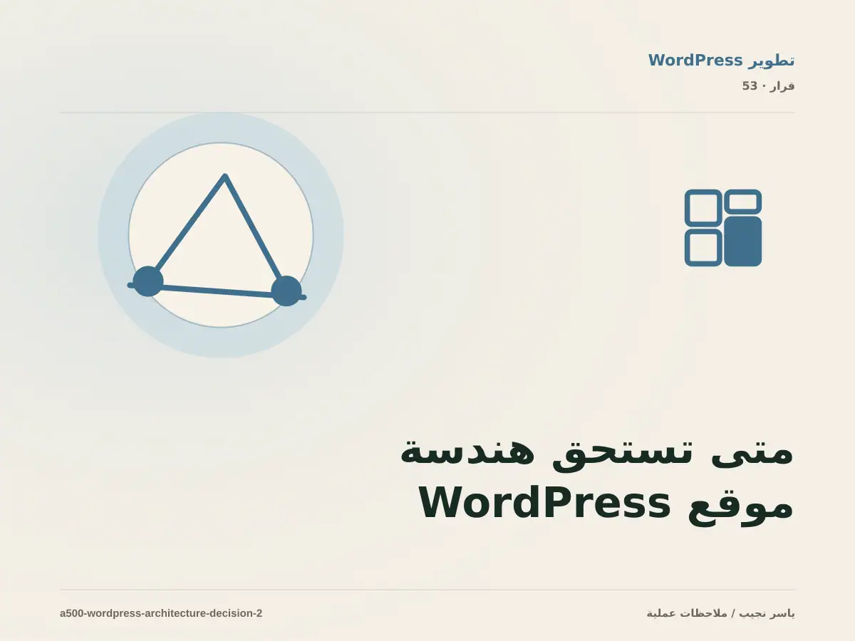 متى تستحق هندسة موقع WordPress الاستثمار، ومتى يكون التأجيل أفضل؟