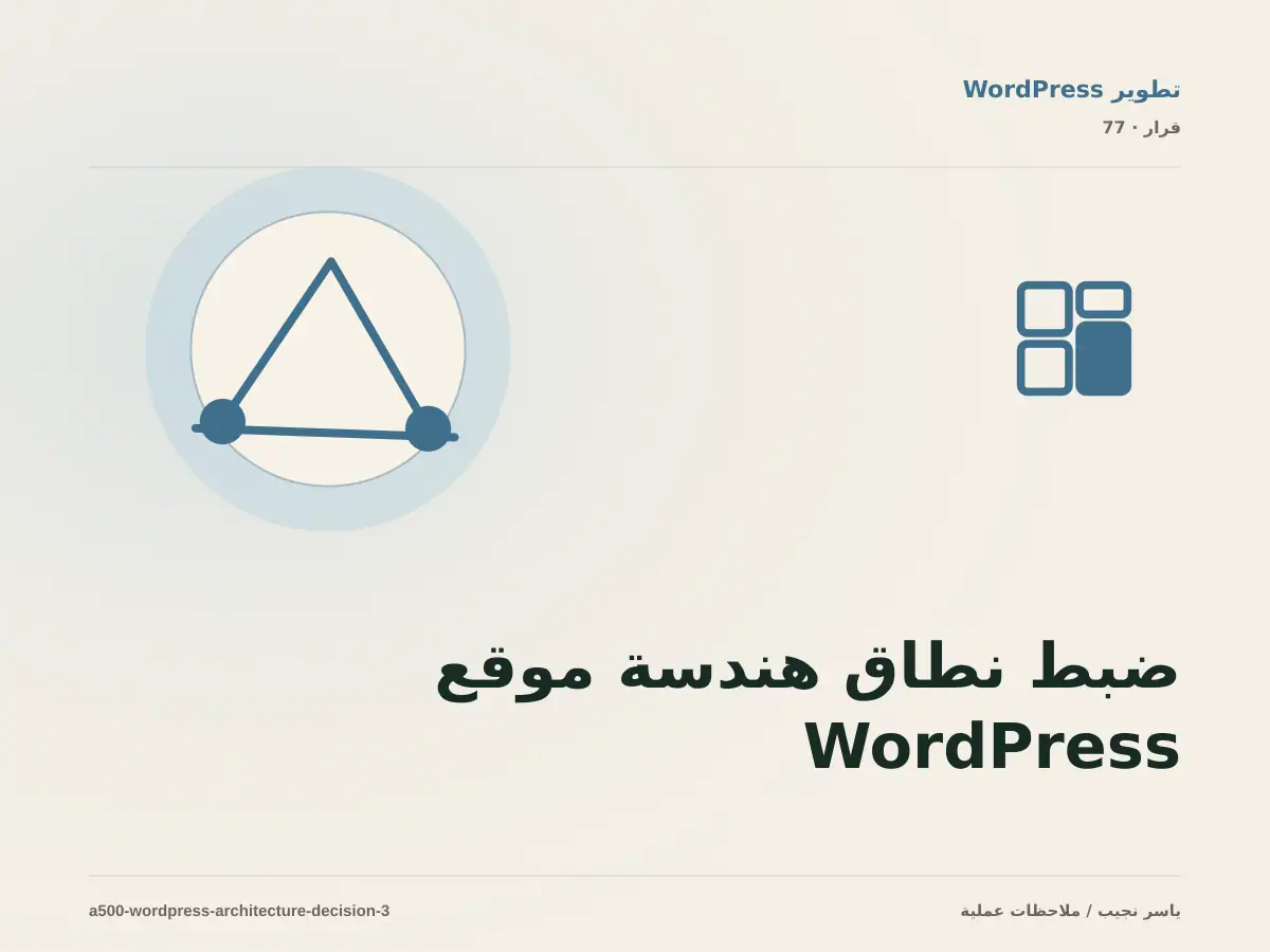 ضبط نطاق هندسة موقع WordPress: ما الذي يدخل الإصدار الأول؟