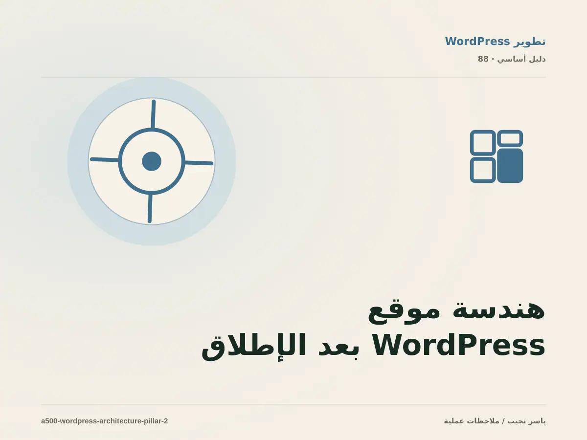 هندسة موقع WordPress بعد الإطلاق: كيف تدير التغيير دون فوضى؟