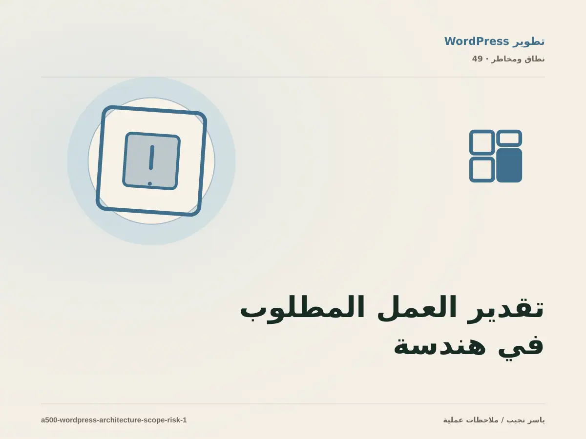 تقدير العمل المطلوب في هندسة موقع WordPress دون أرقام مضللة