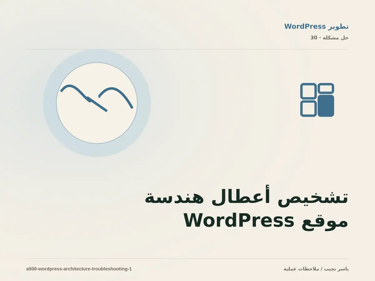 تشخيص أعطال هندسة موقع WordPress: أعد إنتاج المشكلة قبل التعديل