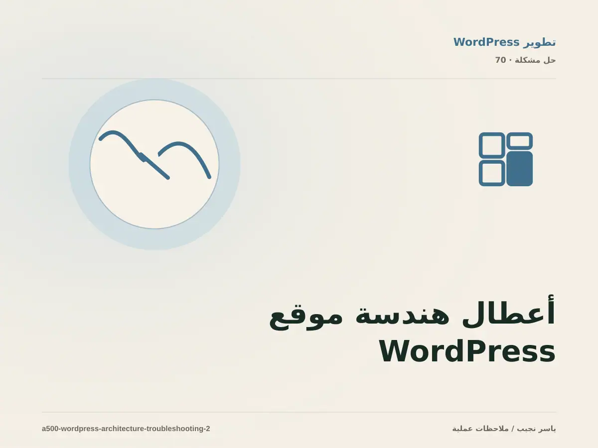 أعطال هندسة موقع WordPress: عالج السبب لا العرض