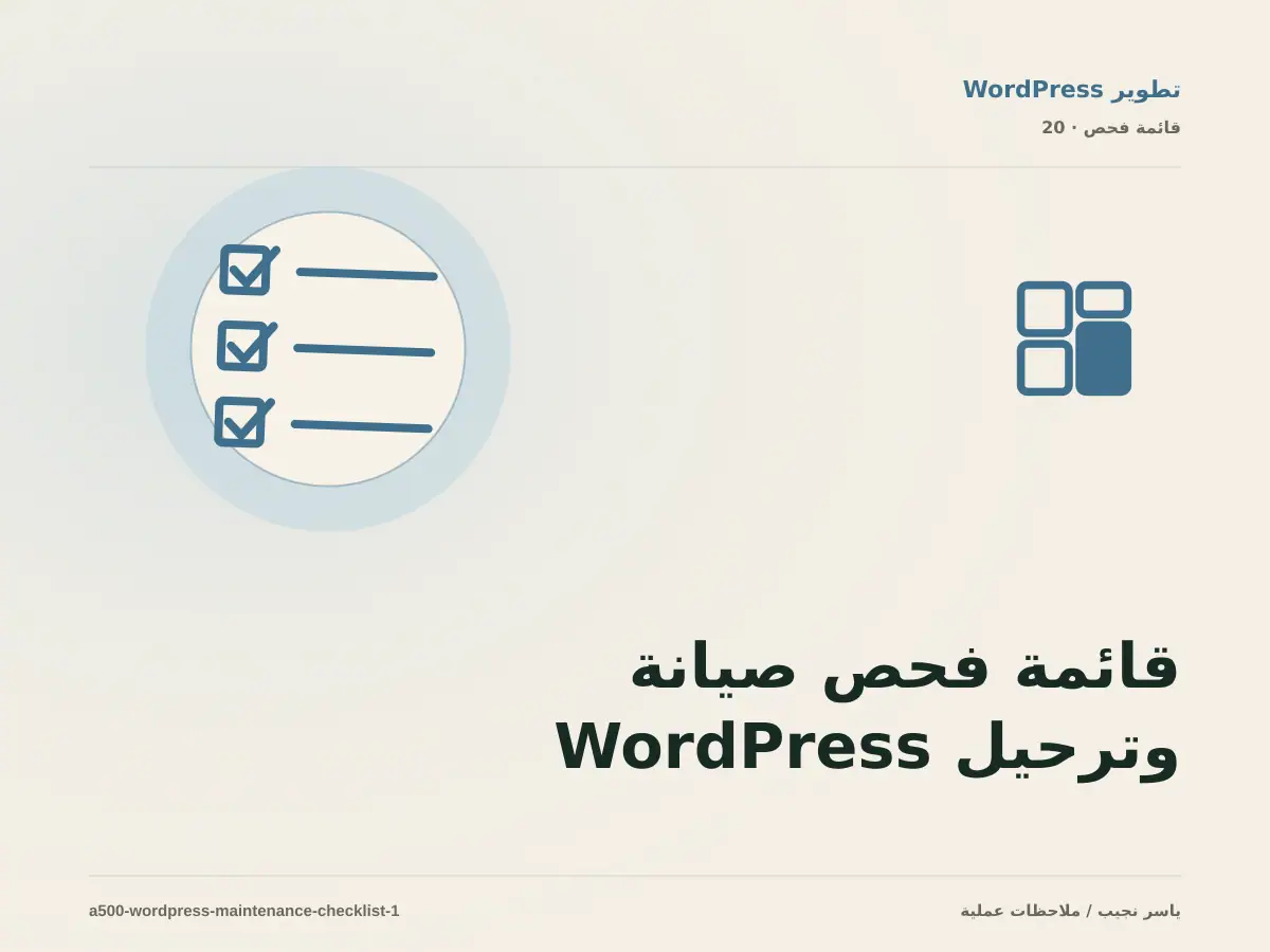 قائمة فحص صيانة وترحيل WordPress قبل الانتقال إلى الإنتاج