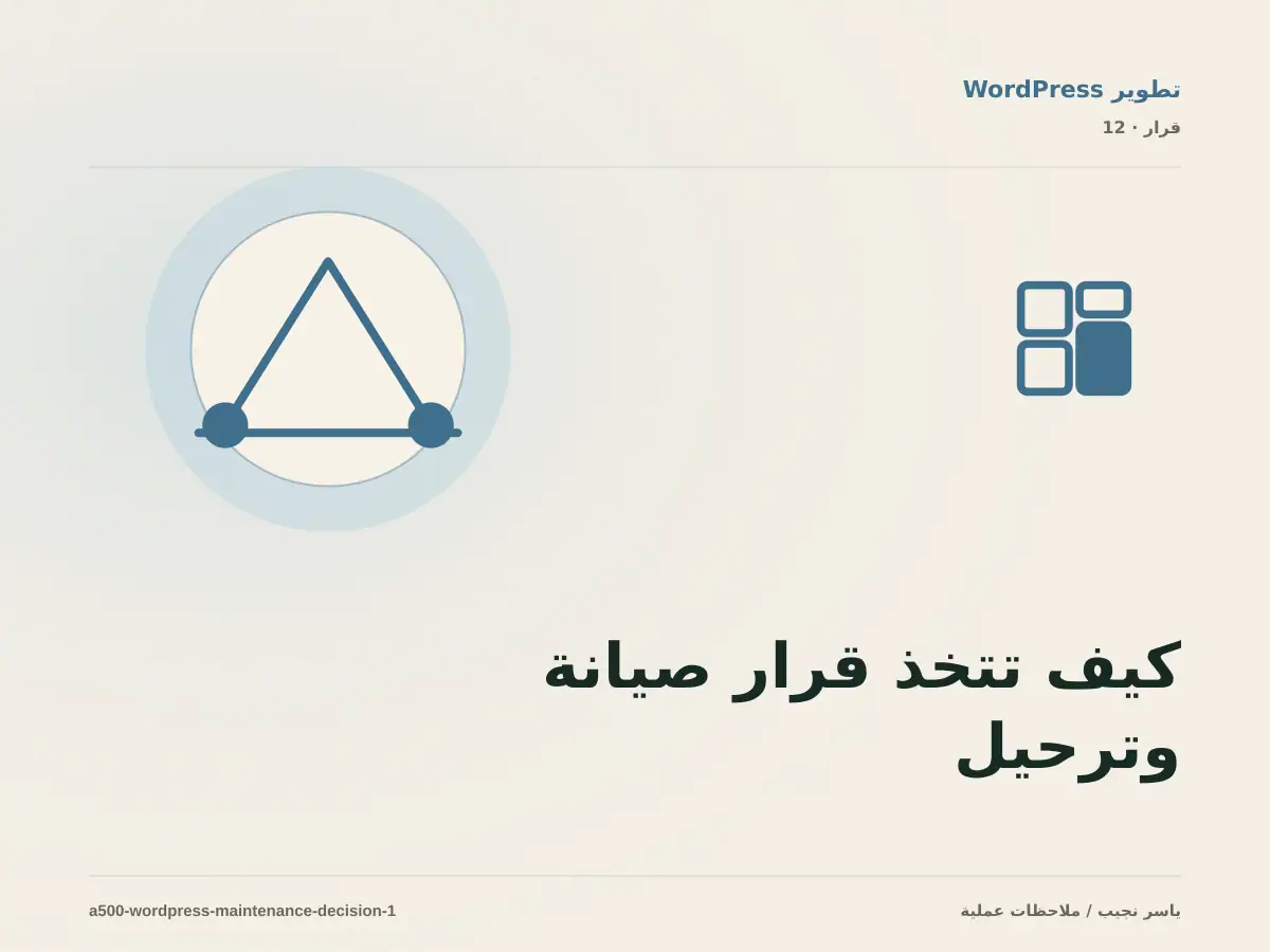 كيف تتخذ قرار صيانة وترحيل WordPress؟ الملاءمة والملكية والمخاطر