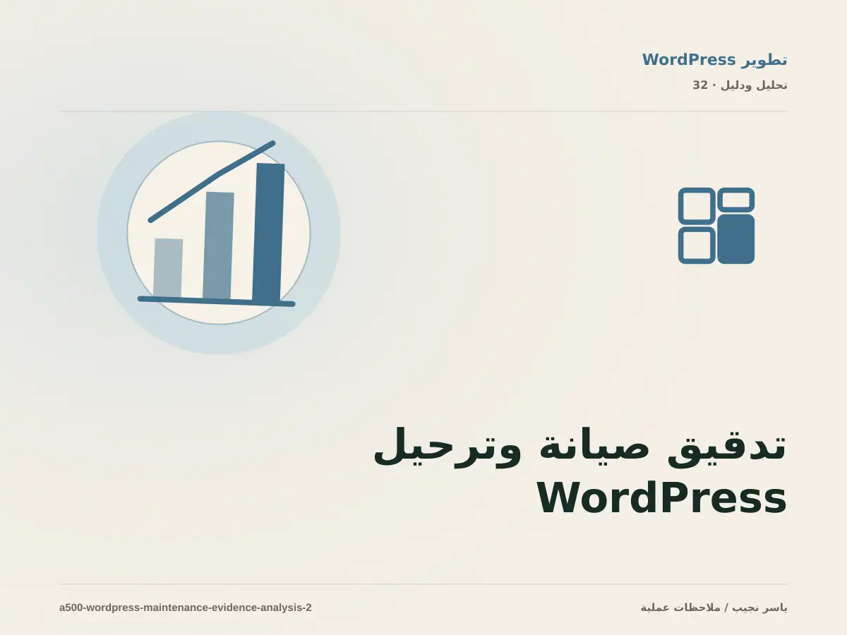 تدقيق صيانة وترحيل WordPress: افصل النتيجة الفعلية عن الانطباع