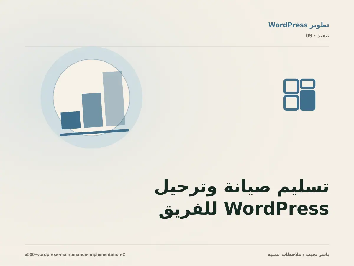 تسليم صيانة وترحيل WordPress للفريق: التوثيق والصلاحيات والرجوع
