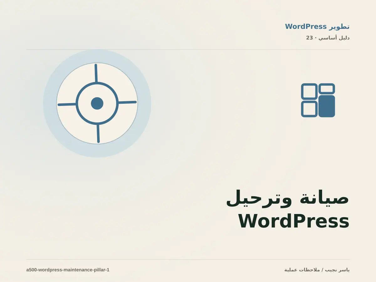 صيانة وترحيل WordPress: خريطة عملية من المتطلبات إلى التشغيل