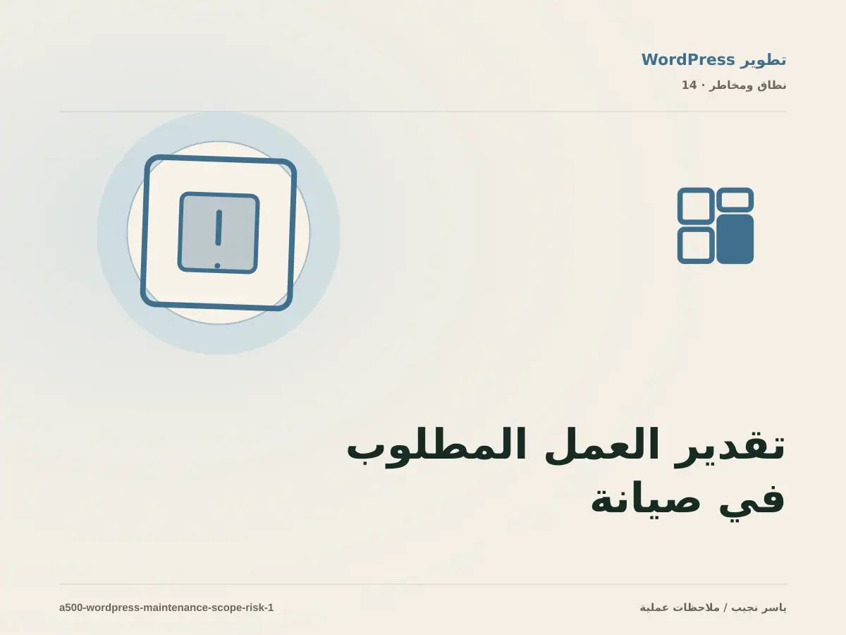 تقدير العمل المطلوب في صيانة وترحيل WordPress دون أرقام مضللة