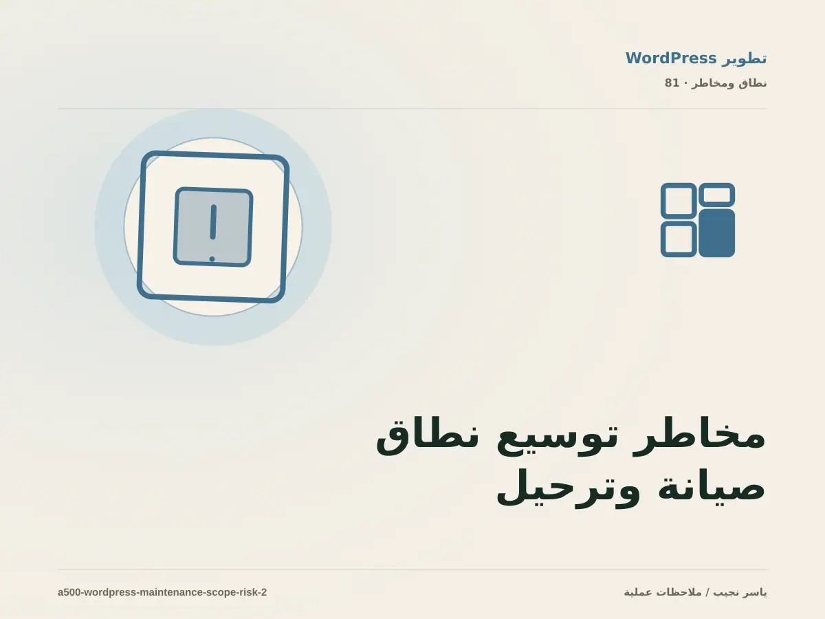 مخاطر توسيع نطاق صيانة وترحيل WordPress: أسئلة تحمي الميزانية