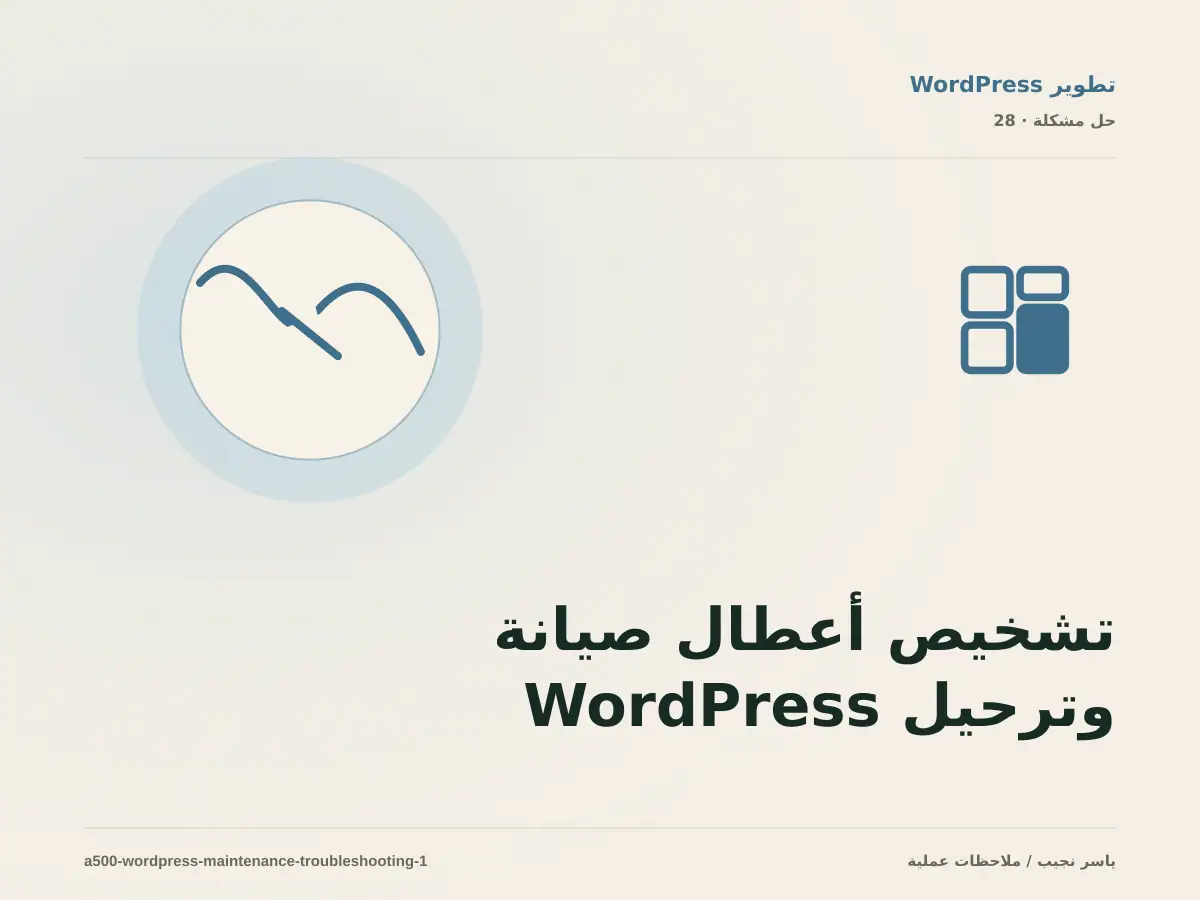 تشخيص أعطال صيانة وترحيل WordPress: أعد إنتاج المشكلة قبل التعديل