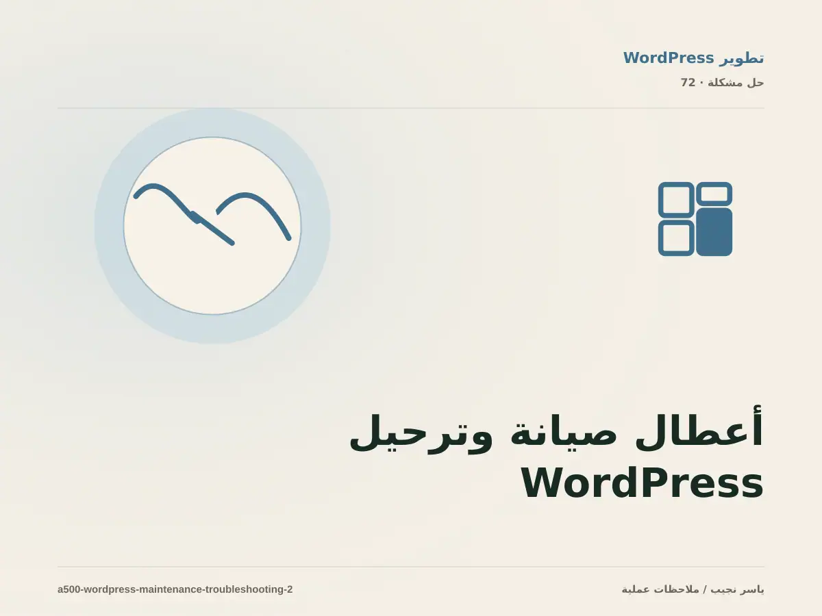 أعطال صيانة وترحيل WordPress: عالج السبب لا العرض