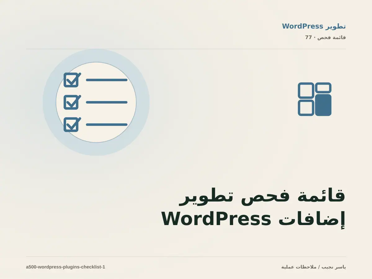 قائمة فحص تطوير إضافات WordPress قبل الانتقال إلى الإنتاج