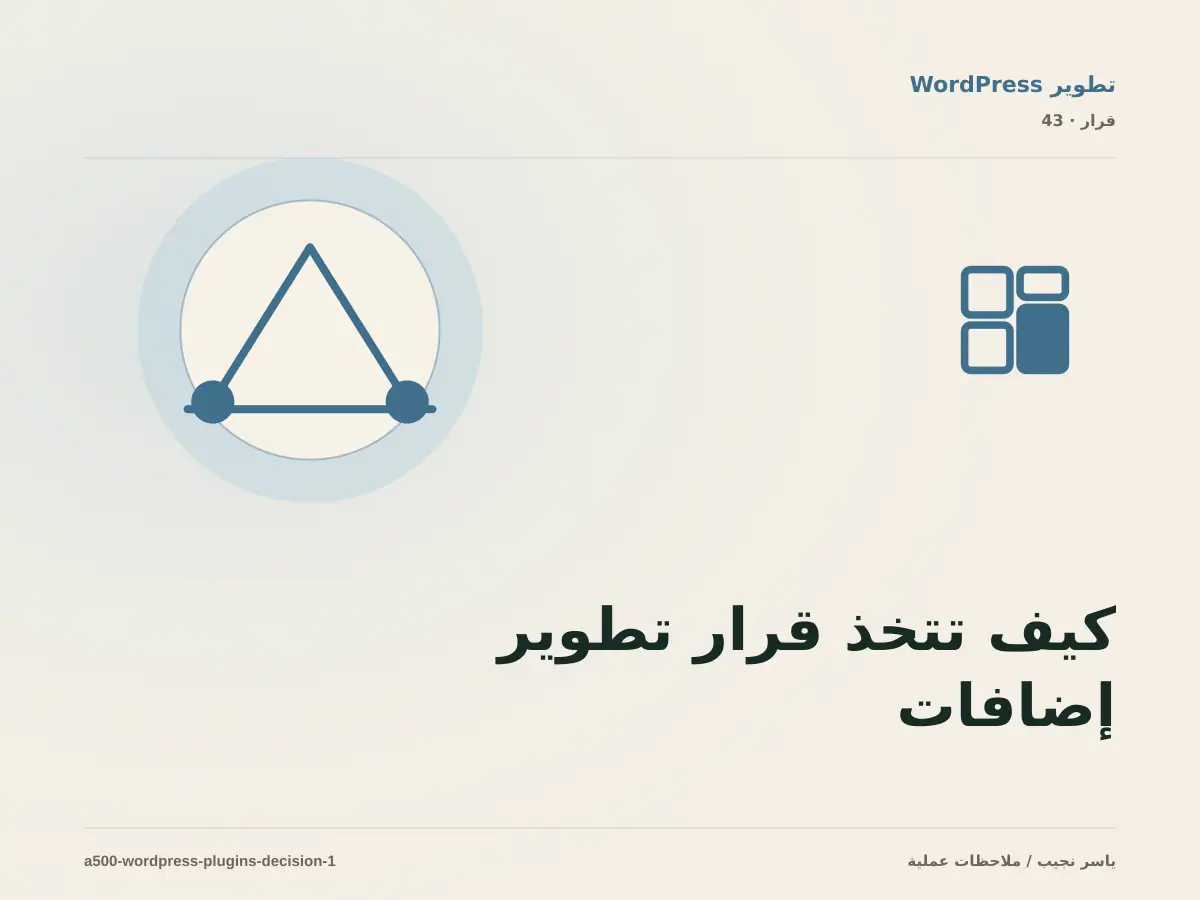 كيف تتخذ قرار تطوير إضافات WordPress؟ الملاءمة والملكية والمخاطر