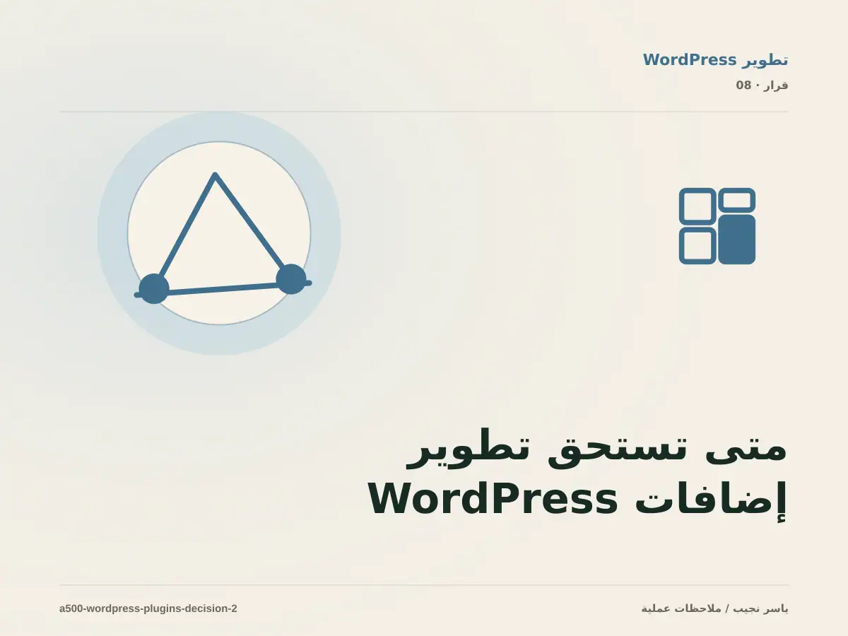 متى تستحق تطوير إضافات WordPress الاستثمار، ومتى يكون التأجيل أفضل؟