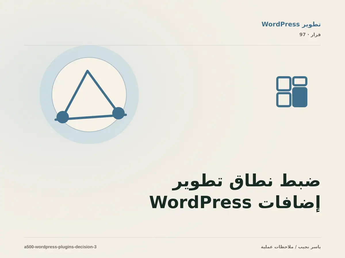 ضبط نطاق تطوير إضافات WordPress: ما الذي يدخل الإصدار الأول؟