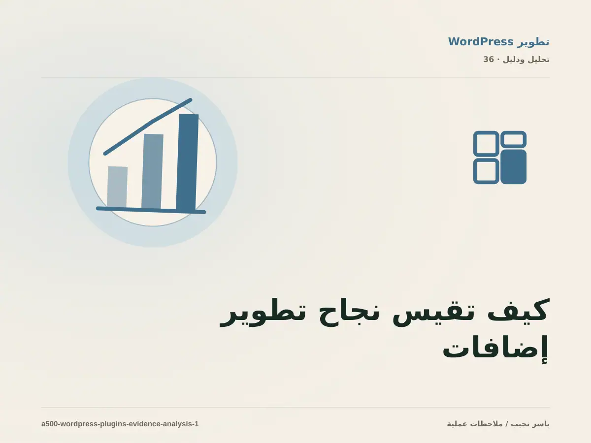 كيف تقيس نجاح تطوير إضافات WordPress؟ أدلة قابلة للمراجعة