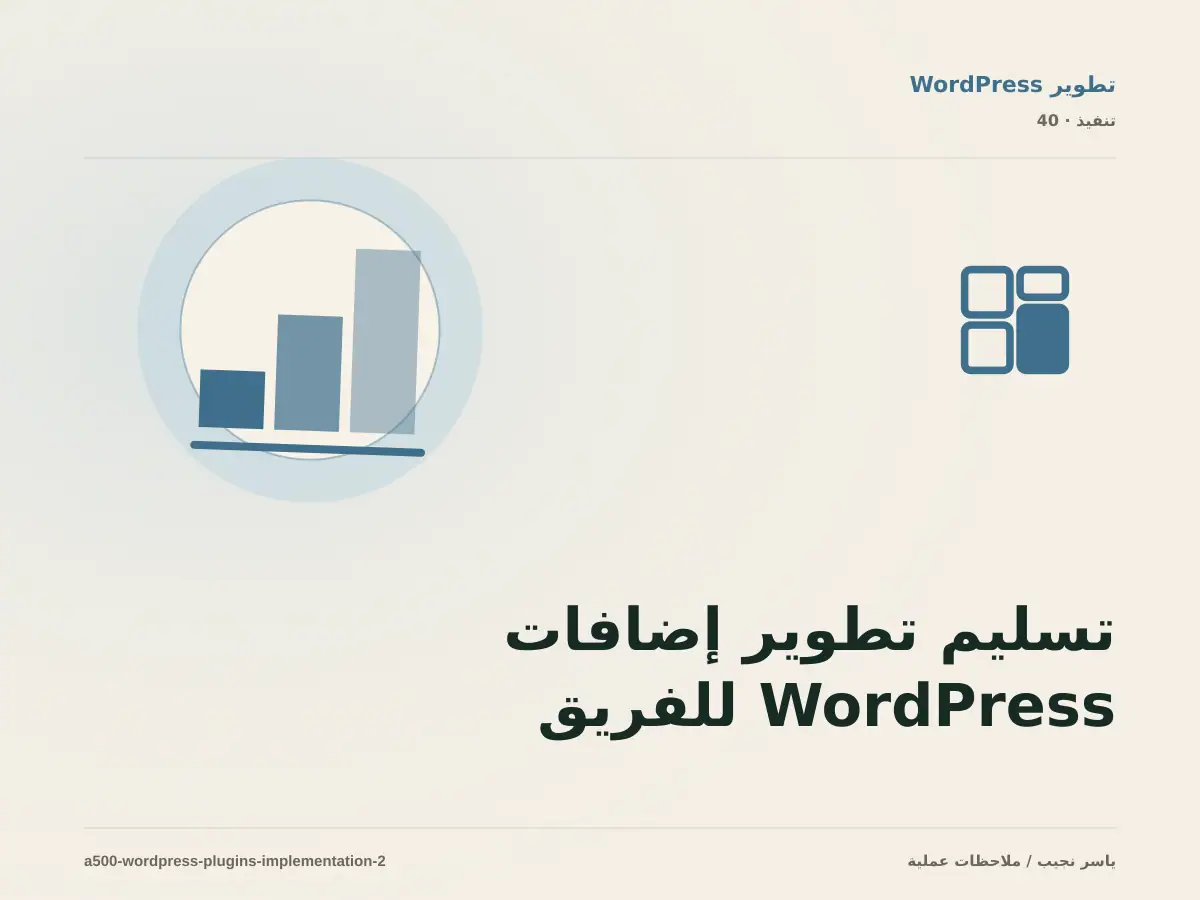 تسليم تطوير إضافات WordPress للفريق: التوثيق والصلاحيات والرجوع