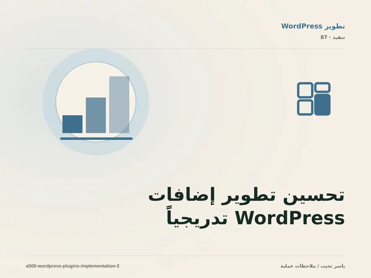 تحسين تطوير إضافات WordPress تدريجياً دون تعطيل العمل