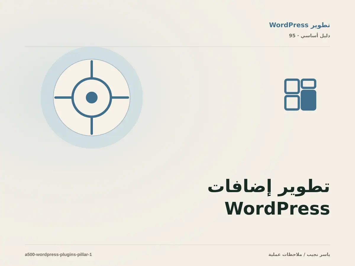 تطوير إضافات WordPress: خريطة عملية من المتطلبات إلى التشغيل