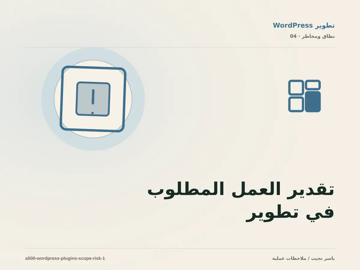 تقدير العمل المطلوب في تطوير إضافات WordPress دون أرقام مضللة