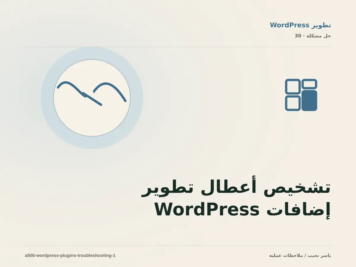 تشخيص أعطال تطوير إضافات WordPress: أعد إنتاج المشكلة قبل التعديل