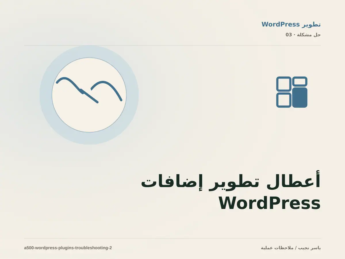 أعطال تطوير إضافات WordPress: عالج السبب لا العرض