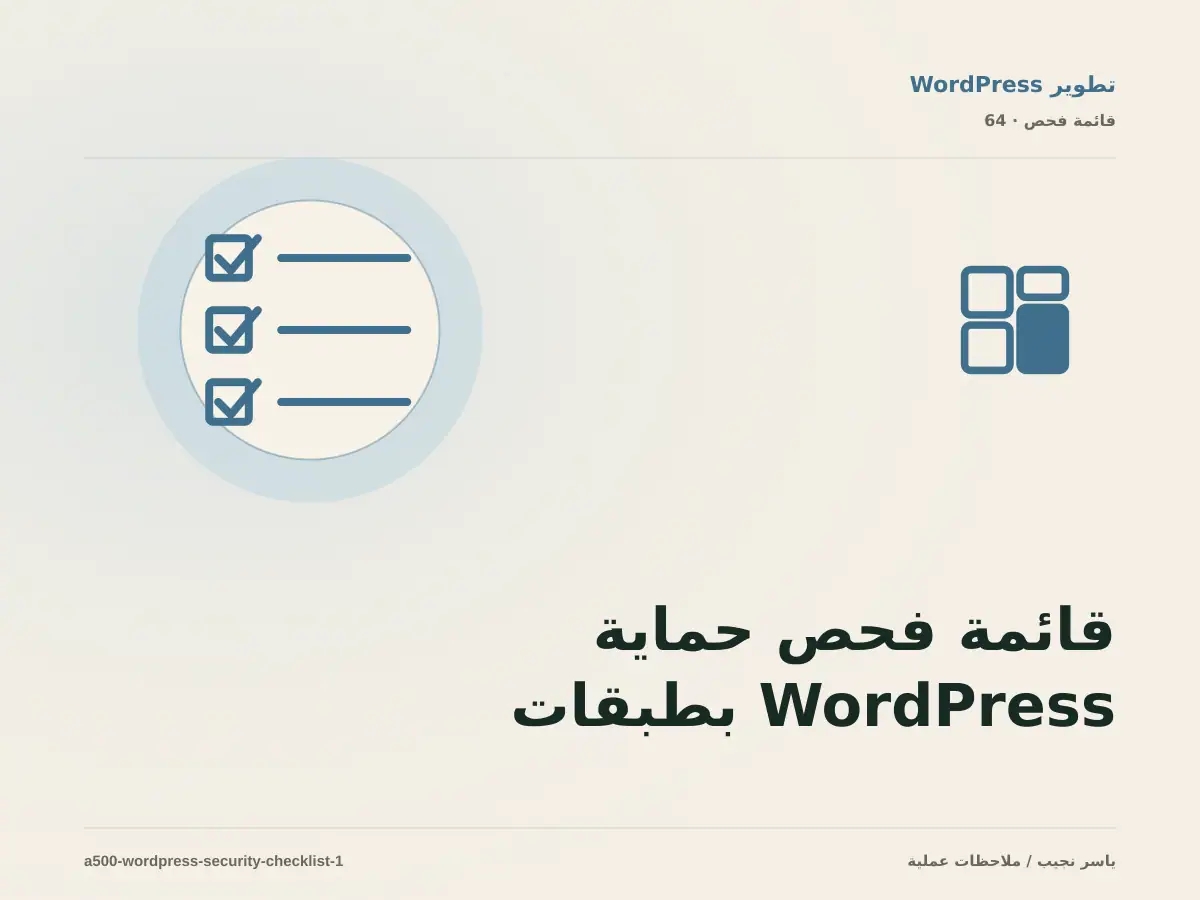 قائمة فحص حماية WordPress بطبقات عملية قبل الانتقال إلى الإنتاج