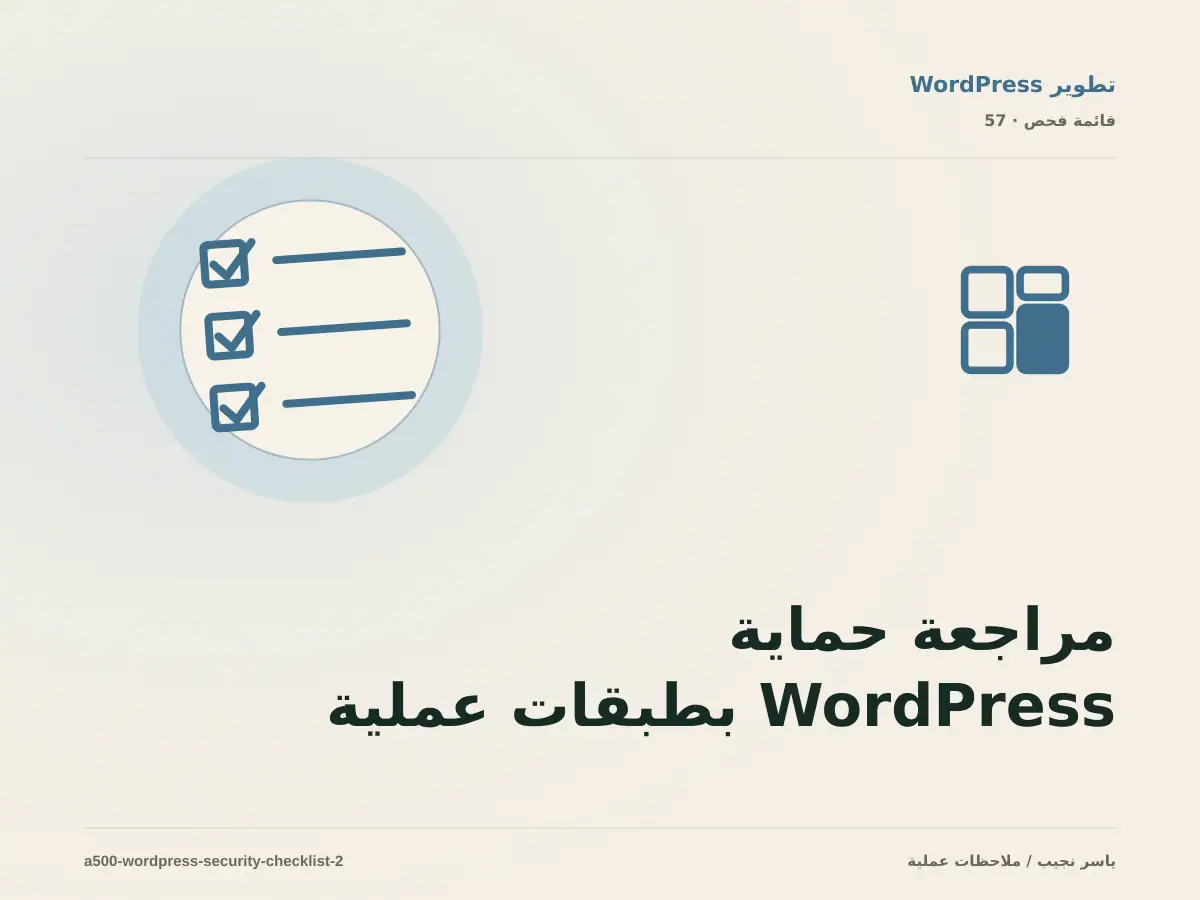مراجعة حماية WordPress بطبقات عملية قبل الإصدار: ما الذي يجب إثباته؟
