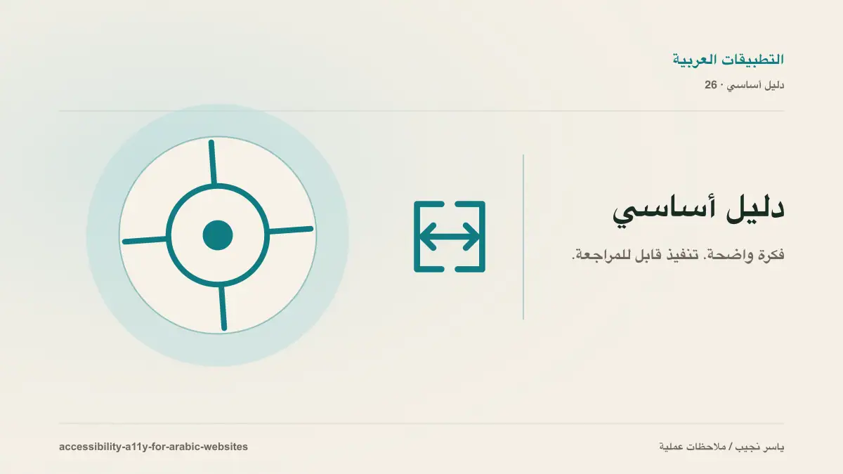 إتاحة المواقع العربية وفق WCAG 2.2